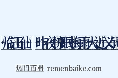 临江仙·昨夜惊眠梅雨大近义词是什么意思的图片